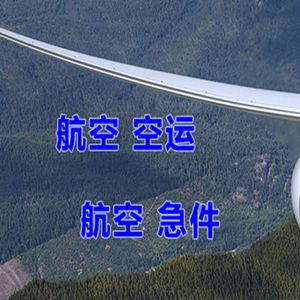 满洲里航空物流快递-选东方航空和上海航空